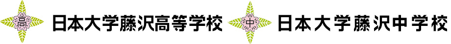 日本大学藤沢高等学校・藤沢中学校