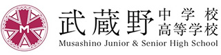 武蔵野中学高等学校