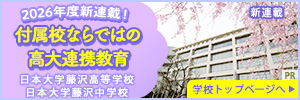 日大藤沢学校トップ