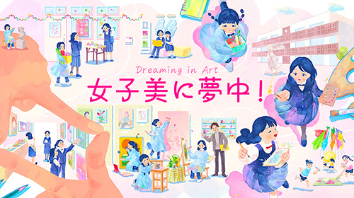 女子美術大学付属高等学校・中学校