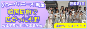 佼成学園女子中学高等学校　連載1回目