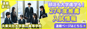 大東文化大学第一高等学校