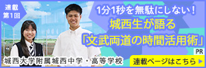 城西大学附属城西中学・高等学校　連載1回目