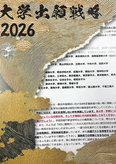 桜丘の「秘伝の書」として活用されている大学出願戦略冊子