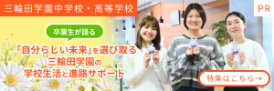 三輪田学園