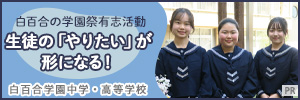 白百合学園中学高等学校