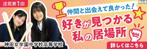 神田女学園中学校高等学校
