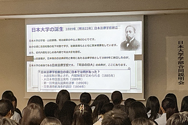 前方に映し出されたスライド画面。日本大学の沿革の説明