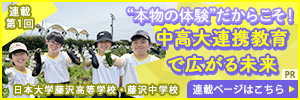 日大藤沢学校連載1回目