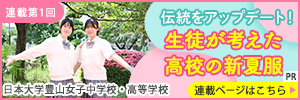 日大豊山女子連載1回目