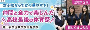 神田女学園中学校高等学校