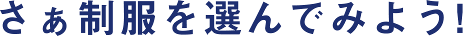 さあ制服を選んでみよう