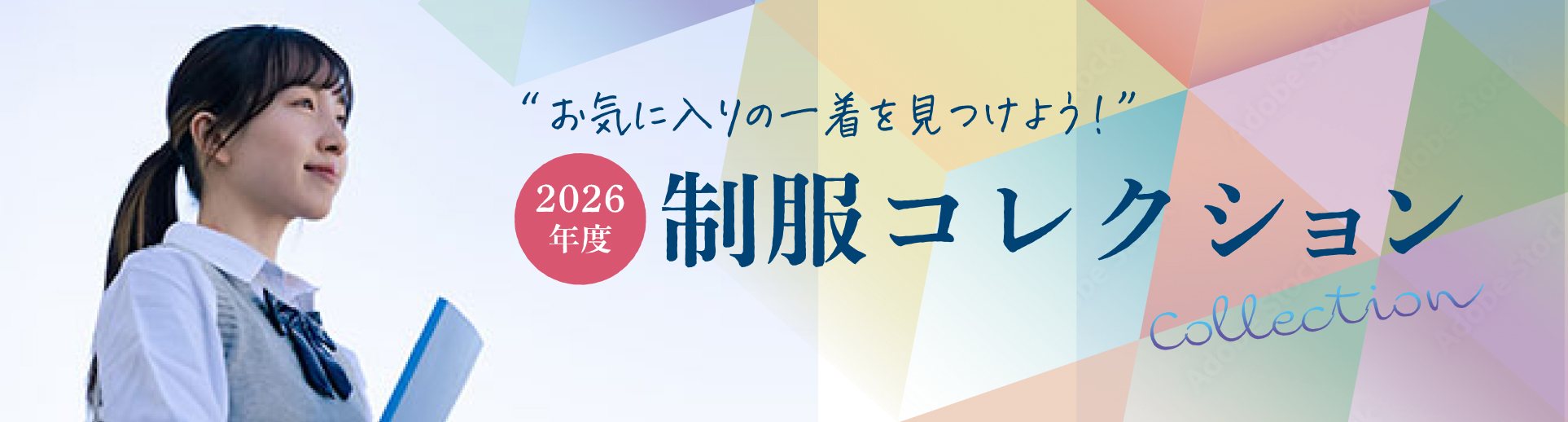 お気に入りの一着を見つけよう！&ensp;制服コレクション