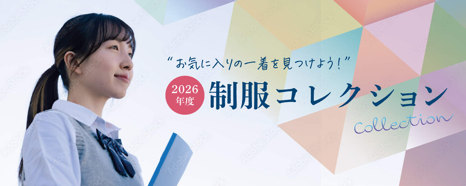 お気に入りの一着を見つけよう！&ensp;制服コレクション