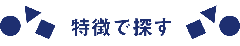 特徴で探す
