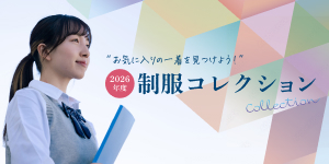 お気に入りの一着を見つけよう！制服コレクション2026