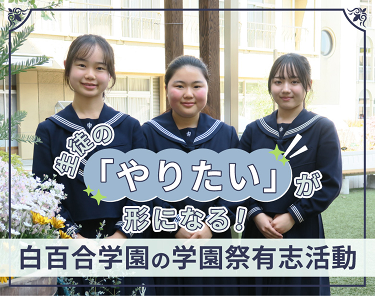 生徒の「やりたい」が形になる!白百合学園の学園祭有志活動