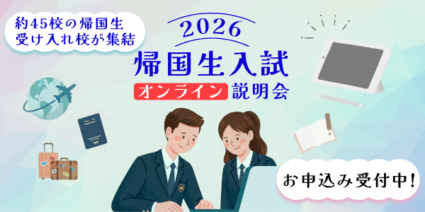 帰国生入試オンライン説明会
