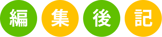 編集後記