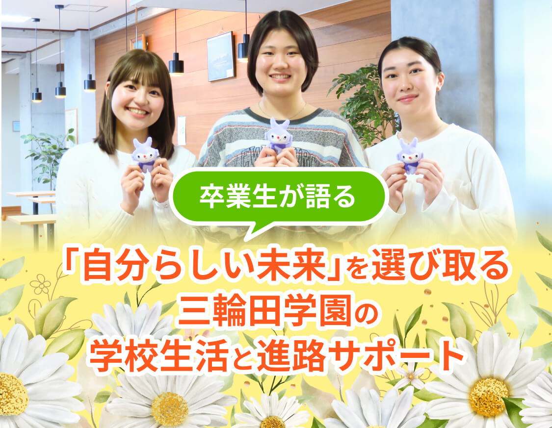 「自分らしい未来」を選び取る三輪田学園の学校生活と進学サポート