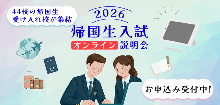 帰国生入試オンライン説明会