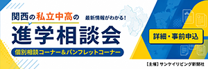 関西の私立中高の新学相談会