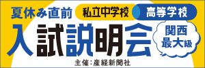 夏休み直前 市立中学校高等学校 入試説明会【関西最大級】