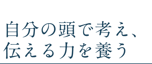 自分の頭で考え、伝える力を養う