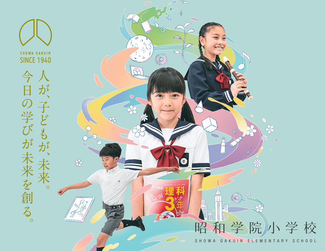 人が、子供が、未来。今日の学びが未来を創る。
