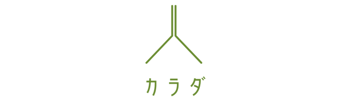 カラダ
