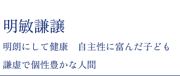 明敏謙譲明朗にして健康自主性に富んだ子ども謙虚で個性豊かな人間