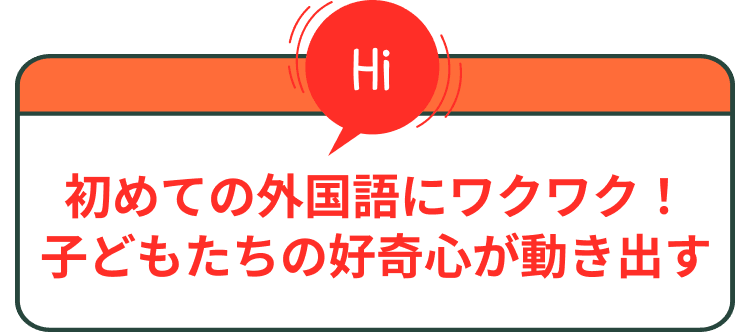 初めての外国語にワクワク！子どもたちの好奇心が動き出す