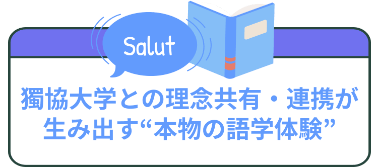 獨協大学との理念共有‧連携が生み出す“本物の語学体験”