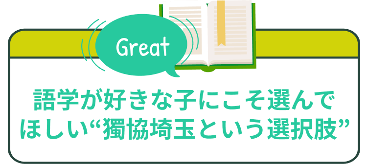 語学が好きな子にこそ選んでほしい“獨協埼玉という選択肢”