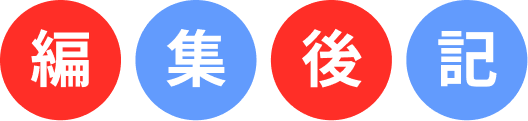 編集後記