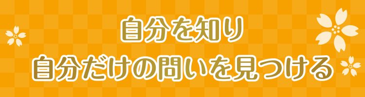 自分を知り自分だけの問いを見つける