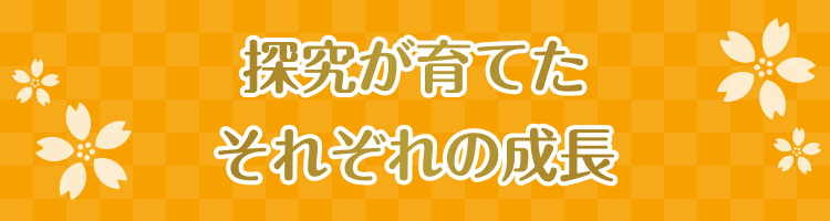 探究が育てたそれぞれの成長