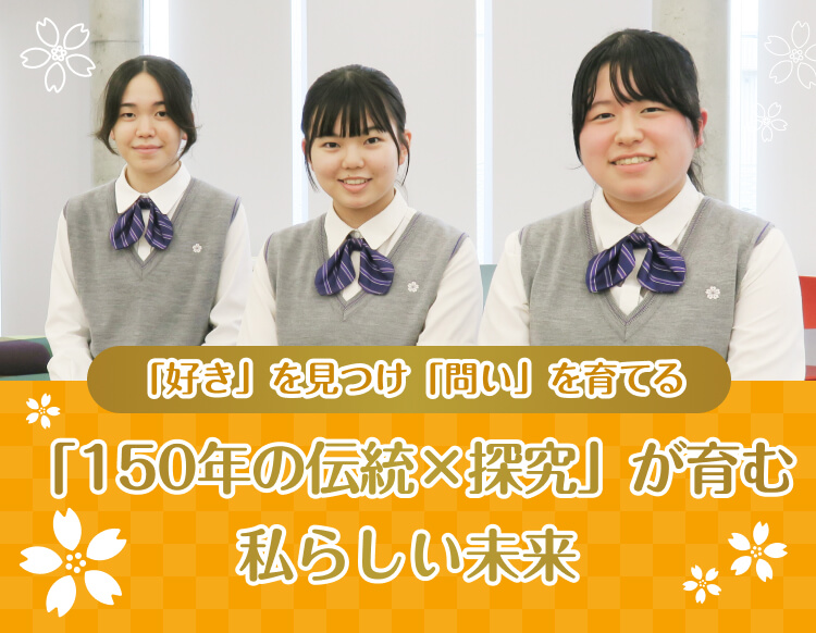 跡見学園中学校高等学校のおすすめ学校特集メイン画像