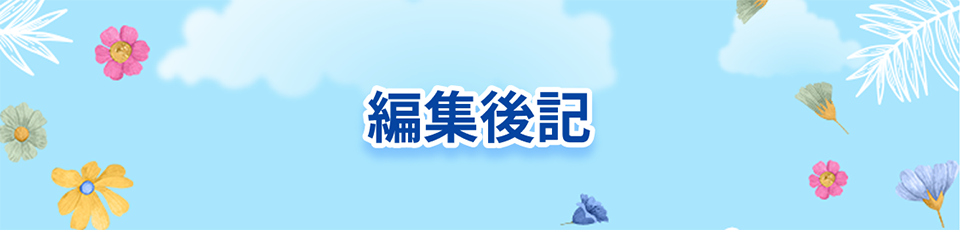 編集後記