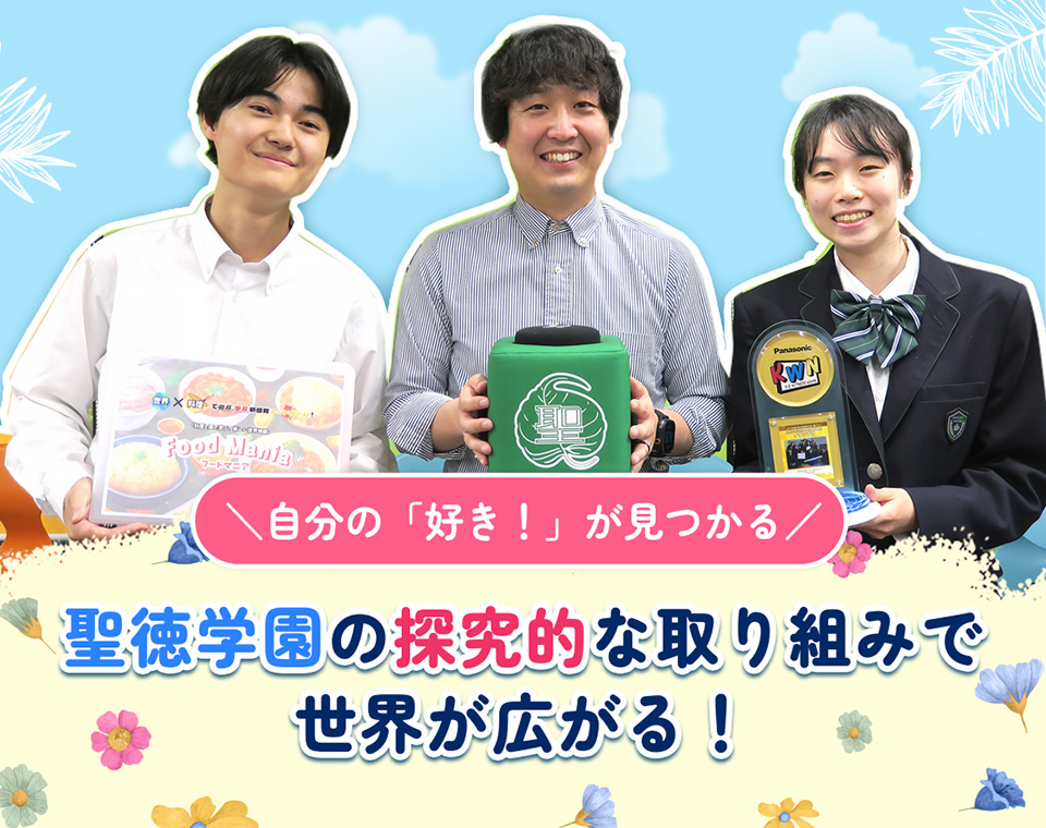 自分の「好き！」が見つかる聖徳学園の探究的な取り組みで世界が広がる！