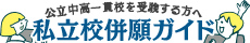公立中高一貫校を受験する方へ 私立校併願ガイド