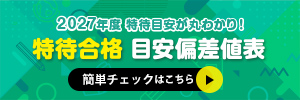 特待合格目安偏差値表2027