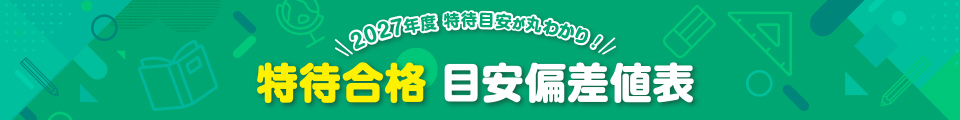 2026年度 特待目安が丸わかり！ 特待合格目安偏差値表