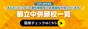 都立中併願校一覧2027