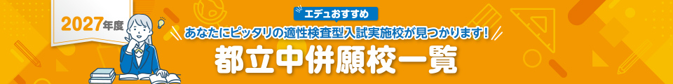 2026年度 一覧表から、あなたにピッタリの適性検査型入試が見つかります！ 適性検査型入試おすすめ校一覧 適性検査型入試はどこの私立を受ければいいんだろう…？
