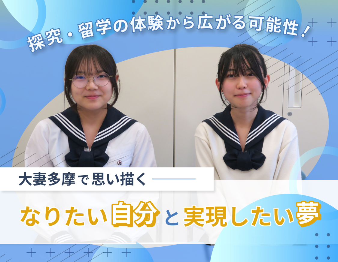 大妻多摩中学高等学校