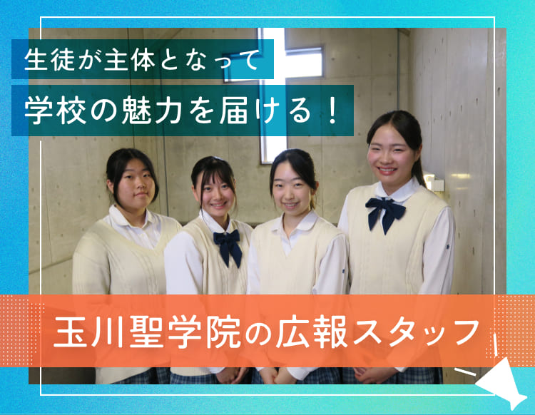 玉川聖学院の広報スタッフが活動する様子