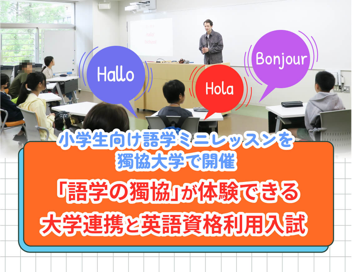 獨協埼玉中学高等学校のおすすめ学校特集メイン画像