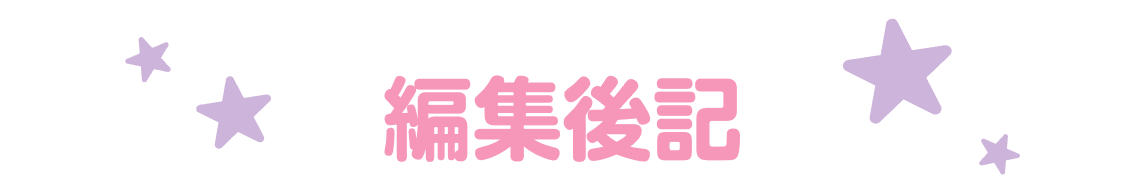 編集後記