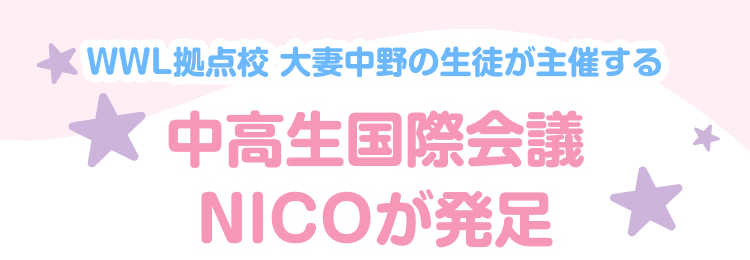 大妻中野の中高生国際会議 『NICO』を発足